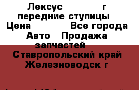 Лексус GS300 2000г передние ступицы › Цена ­ 2 000 - Все города Авто » Продажа запчастей   . Ставропольский край,Железноводск г.